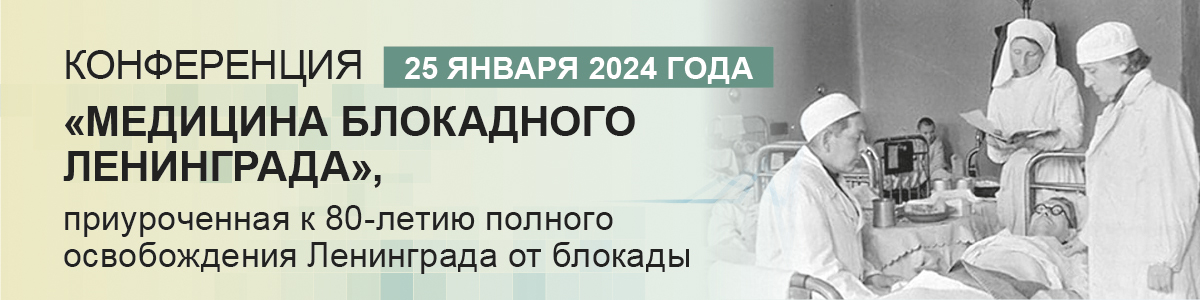 2024-01-25_conference_Medicine of besieged Leningrad