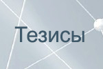 Fon_0_тезисы