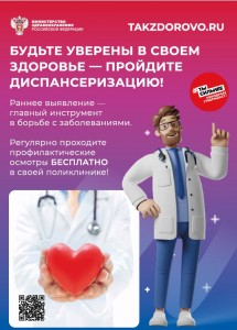 Minzdrav_Poster_dispanserizaciya_4