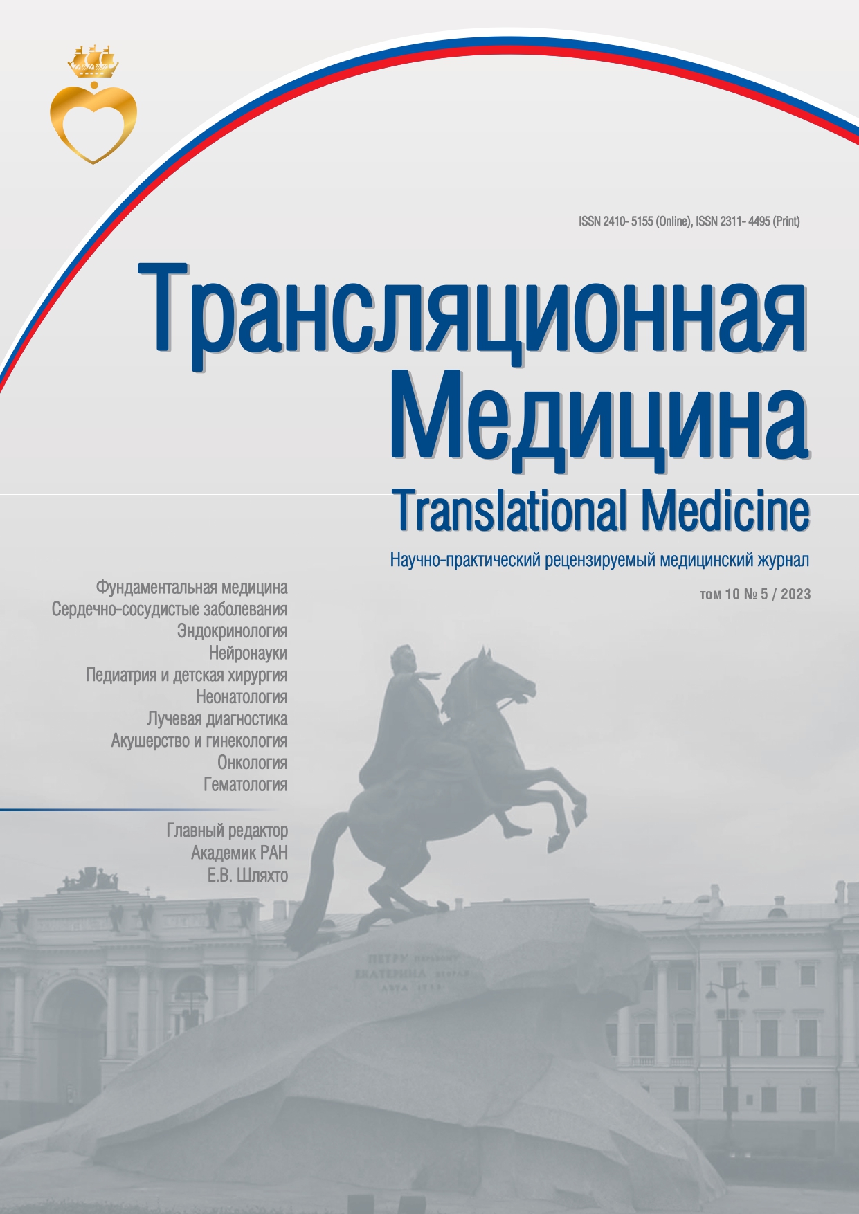 Tрансляционная Mедицина_10(5)_2023-1_page-0001