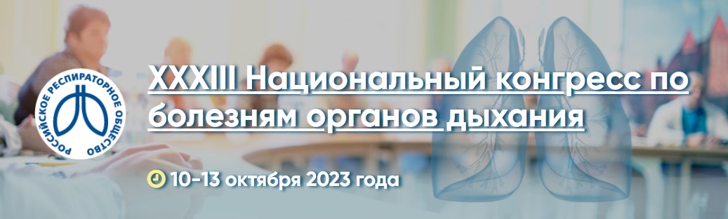 XXXIII Natsional'nyy kongress po boleznyam organov dykhaniya