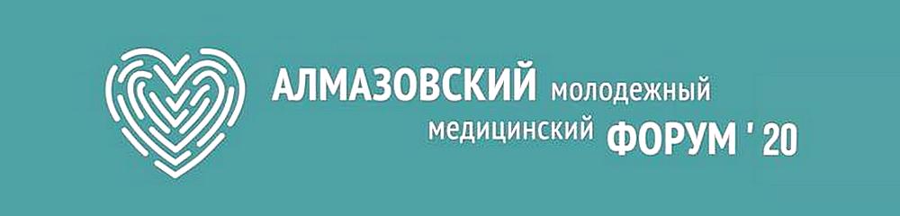 Алмаз молод форум 2020_0