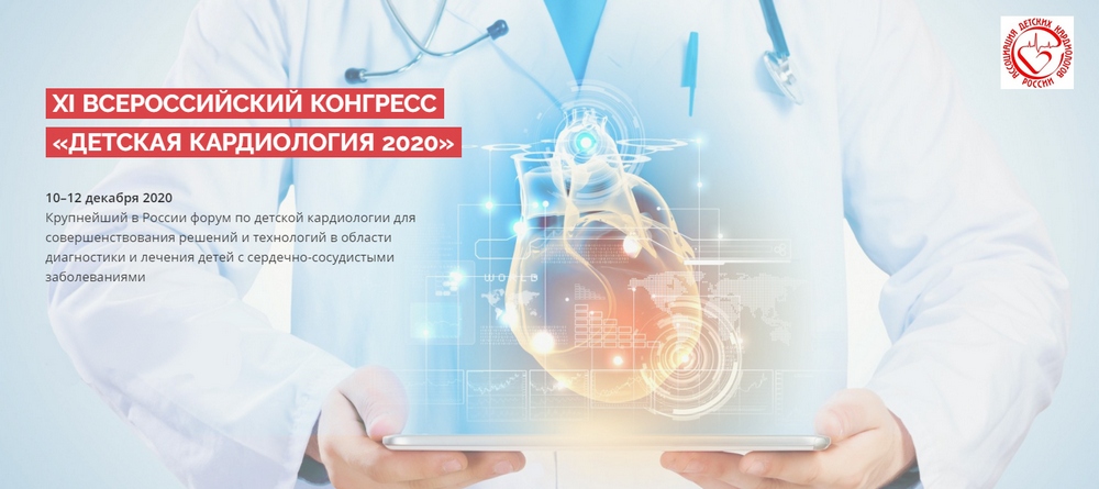 Баннер_Конгресс Детская кардиология 2020_0