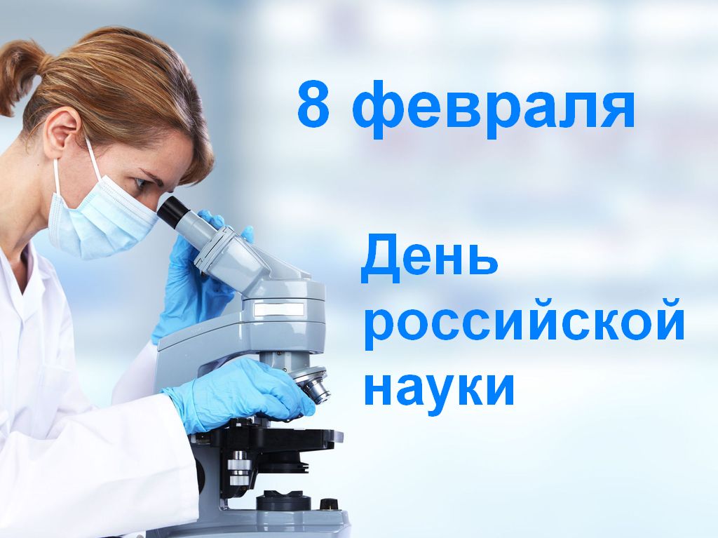 День рос науки