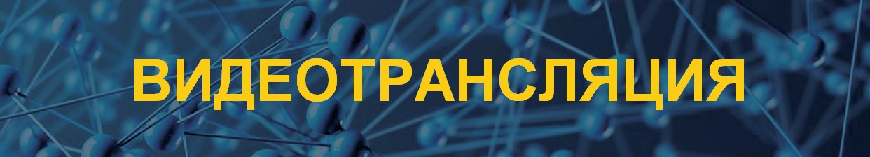 Заставка16х9-фон-01_Видеотрансляция