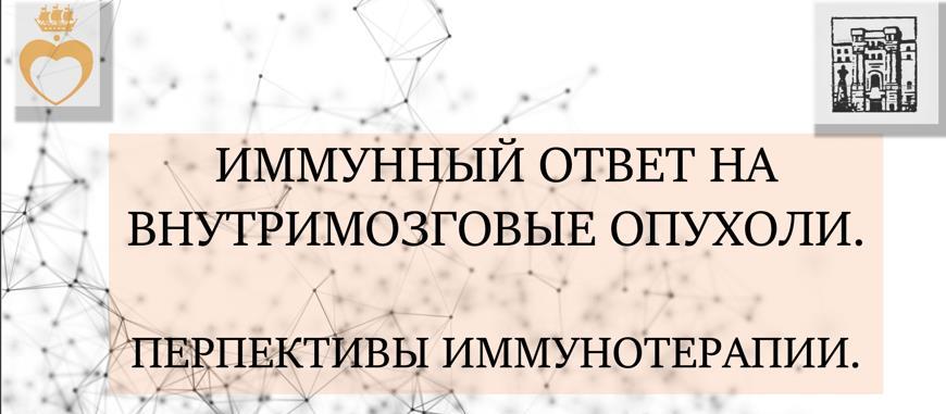 Иммуный ответ глав