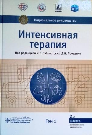 Интенсивная терапия