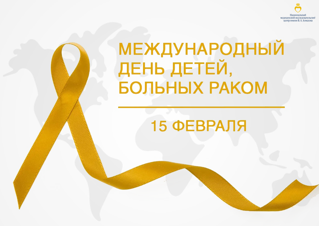 Международный_день_детей_больных_раком_