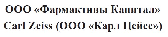 ОООФармактивы Капитал и Карл Цейсс