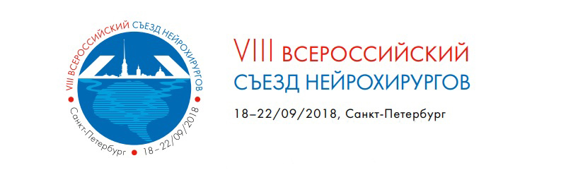 Съезд нейрохирургов