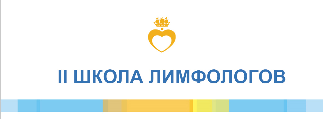 Школа лимфологов
