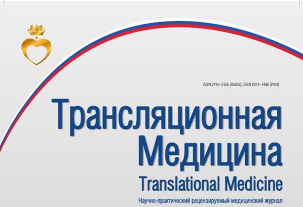 журнал Трансляц.мед. Обложка