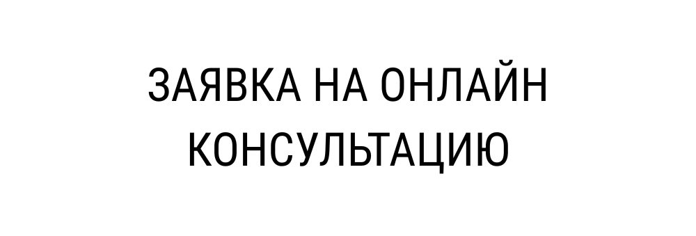 Заявка на онлайн-консультацию