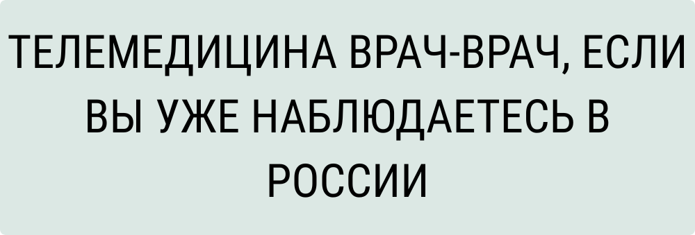 Телемедицина врач-врач