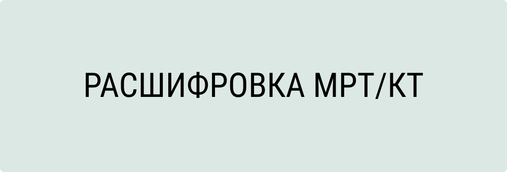 Расшифровка МРТ и КТ