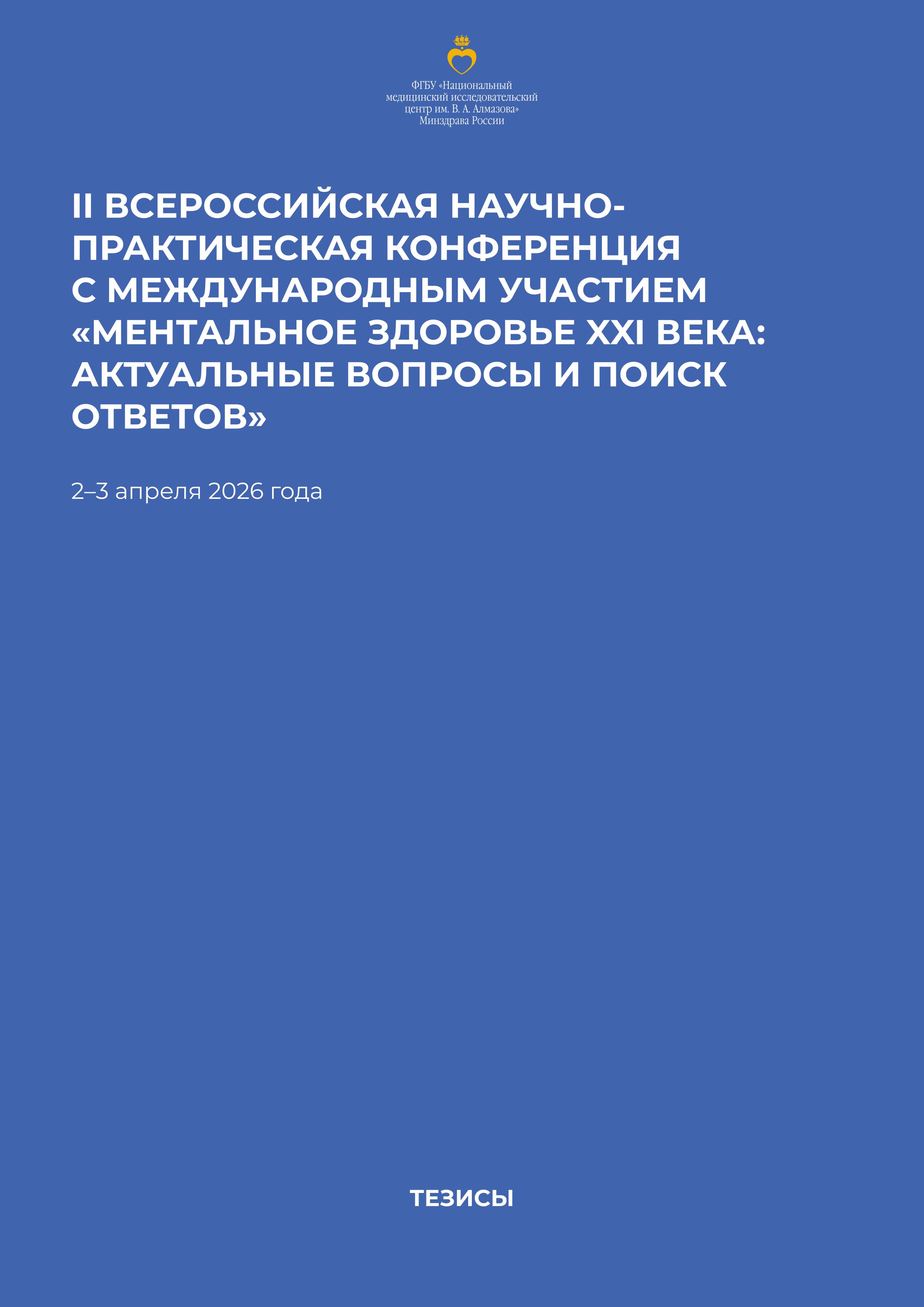 Tezisy konferentsii oblozhka  25-27 aprelya 2024